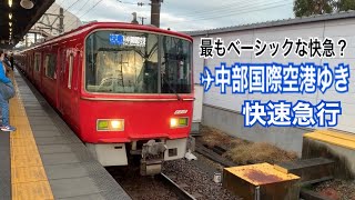 名鉄名古屋本線 3500系+3100系(新塗装) 快速急行 ✈︎中部国際空港ゆき到着→発車＠須ヶ口