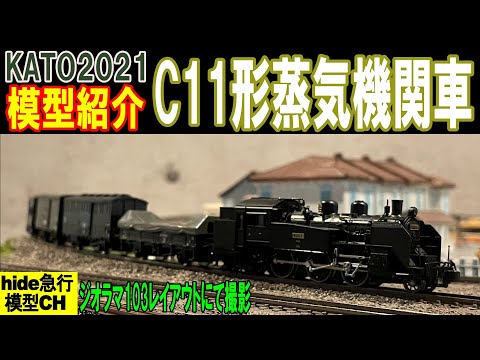 C11形蒸気機関車を紹介します KATO 2021 - YouTube