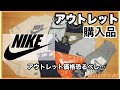 【NIKE購入品】ナイキアウトレットでトレーニングウェア、セットアップなどアウトレット価格商品を紹介します！