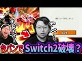 【スマブラSP】Switch2、ぱせりまんの台パンに耐えられない…【サイコロアイアンマン名場面集】