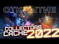 COLLECTOR&#39;S CACHE 2022 - ОТКРЫВАЮ И ОТДАЮ РЕДКИЕ | DOTA 2