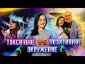 Как окружение влияет на нашу жизнь | Токсичное и позитивное окружение