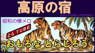 高原の宿