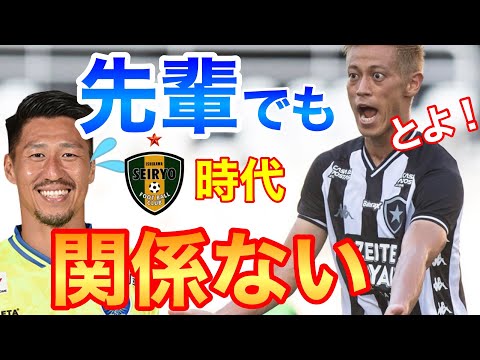 【本田圭佑】豊田陽平(先輩)を呼び捨てにしていた事を視聴者にツッコまれるケイスケホンダ【切り抜き】