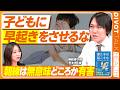 【子どもに早起きをさせるな】朝練は無意味どころか「有害」／最大の悪習慣は「寝スマホ」／8時半以前の登校は早すぎる／米国小児科学会も問題視／睡眠の質を上げる「引き算思考」【PIVOT HEALTH】
