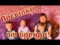 Посылка от бренда! Из города в деревню.