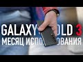 Samsung Galaxy Z Fold 3 спустя месяц использования