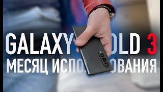 Samsung Galaxy Z Fold 3 спустя месяц использования