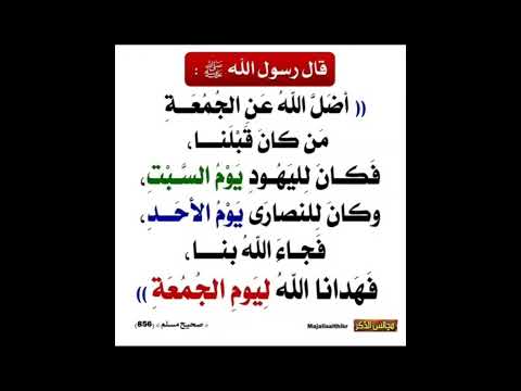 حديث ٢١٢ أضل الله عن الجمعة من كان قبلنا