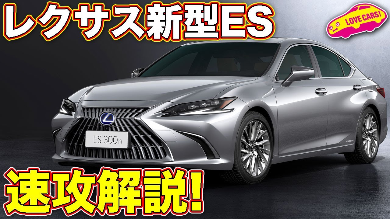 世界初公開の レクサス 新型 ES を LOVECARS!TV! 河口まなぶ が