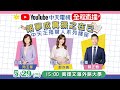 【中天主播職人講座 互動LIVE】2024中天主播校園巡迴講座0529 #文藻外語大學 @CtiNews