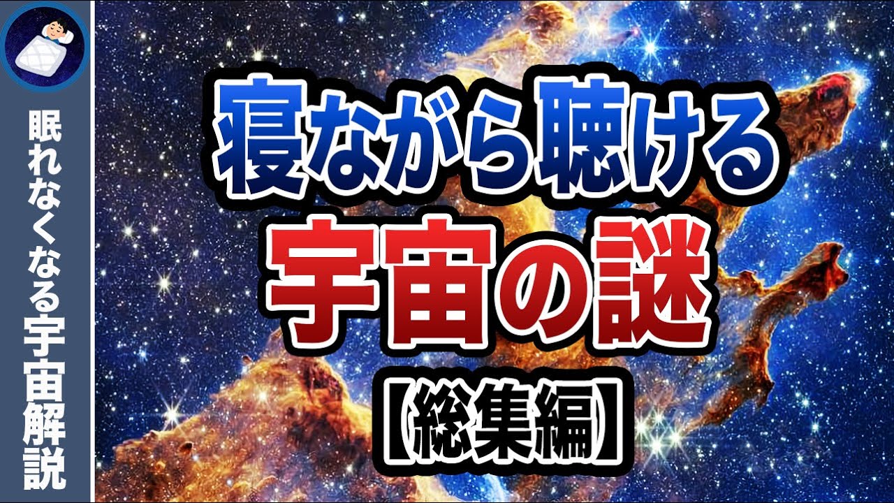 【総集編】眠れなくなるほどおもしろい宇宙の謎５４