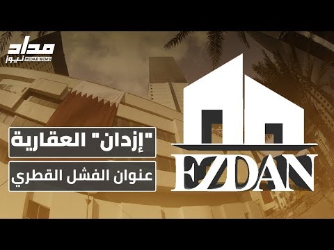 إزدان العقارية عنوان الفشل القطري