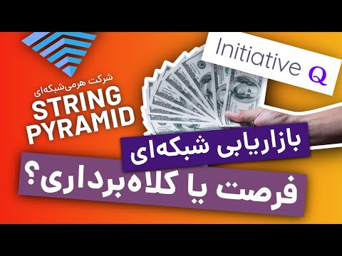 تصویری: بازاریابی شبکه ای چگونه کار می کند