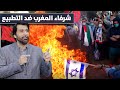 الشعب المغربي يرفض التطبيع وتعليق ناااري في الأخير د.عبدالعزيز الخزرج الأنصاري