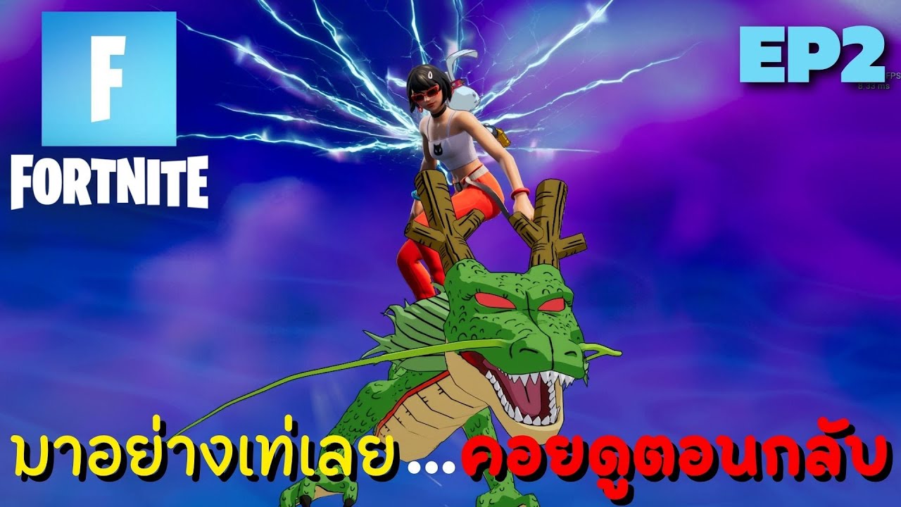 ลองดูเกมใหม่ๆบ้างซิคนดู EP.2 Fortnite - YouTube