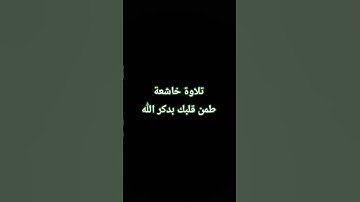 تلاوة خاشعة #القارئ #اكسبلور #تيك_توك #المصحف #لايك #راحة_نفسية #دويتو #duet @hasalaih