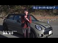 藤島知子試乗：ミニ・クーパーS 　ゴーカート・フィーリング。5ドアでもミニ・ワールドへ 〜ENGINE WEB