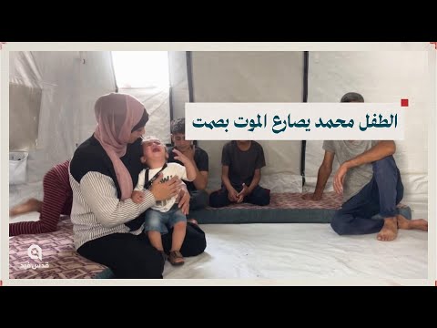 محمد عام ونصف يصارع نقص المناعة والربو في خيمة بغزة
