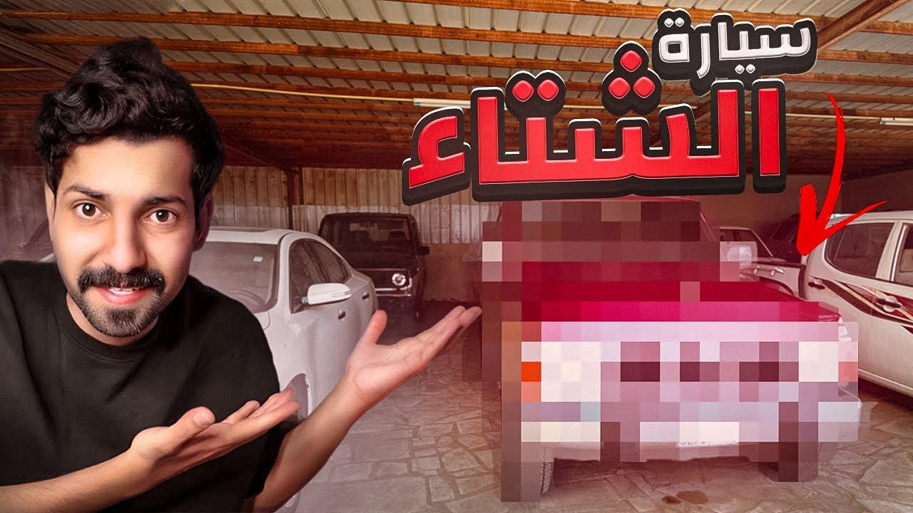 رحنا معارض السيارات ندورسيارة لـ الشتاء | نشتري هايلكس ولا جيب ؟ 
