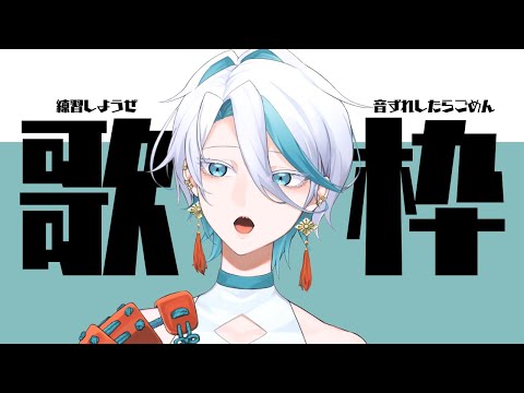 〚歌枠〛のんびり歌練習　※音が何故かズレる〚 #歌枠  #vtuber 〛
