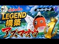 【翻弄】元日本代表の最強YouTuberのLEGEND構築が衝撃?!想像の5倍強いんだがwww【GBL】【スーパーリーグ】