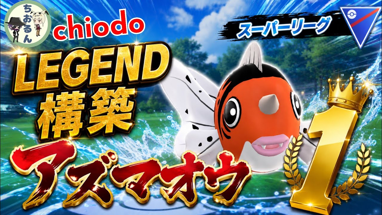 【翻弄】元日本代表の最強YouTuberのLEGEND構築が衝撃?!想像の5倍強いんだがwww【GBL】【スーパーリーグ】