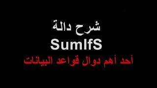 شرح دالة SumIfS