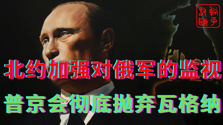 北约加强对俄军的监视防止突袭基辅||普京恐将被迫抛弃瓦格纳||躺平叔聊乌克兰与俄罗斯局势… - 天天要闻