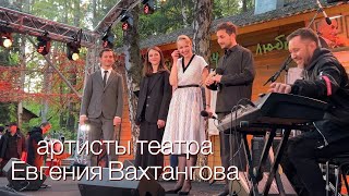 ВАХТАНГОВЦЫ. Молодые актеры театра Вахтангова на концерте в честь Булата Окуджавы. Май 2024.