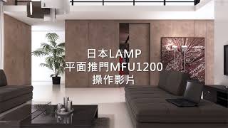 日本LAMP 平面推門MFU1200 操作影片