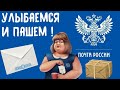 О.П.Г. ПОЧТА РОССИИ!!!