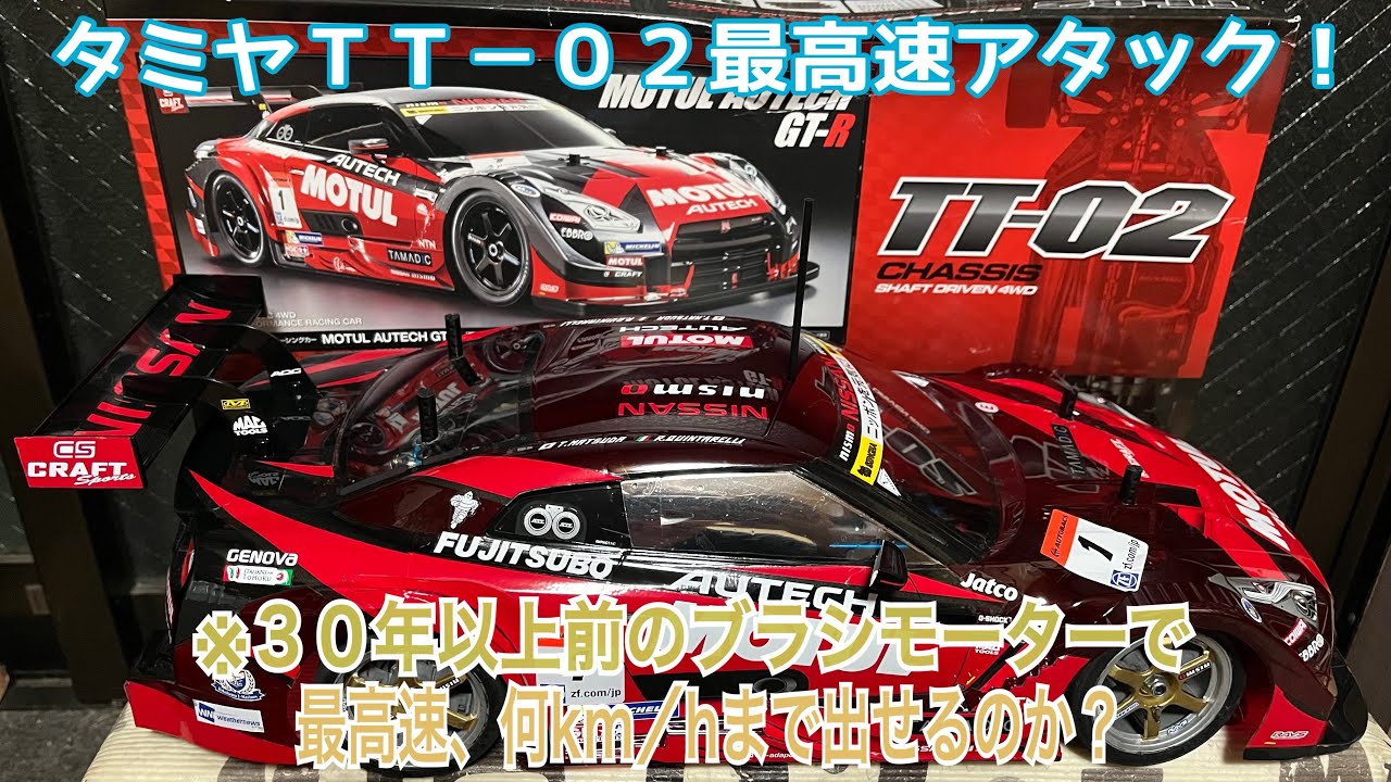 タミヤTT－02最高速アタック！「30年以上前のブラシモーターで何