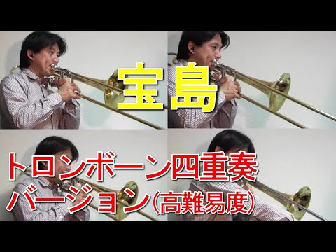 カトル・ア・カトル トロンボーン四重奏 カトルアカトルよりFox-trot（トロンボーン四重奏） - YouTube