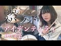 【約束のネバーランド第2期OP】アイデンティティ/秋山黄色 ドラム叩いてみた drum cover