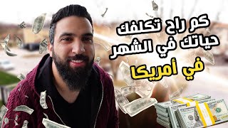 تكاليف الحياة و المعيشة في امريكا