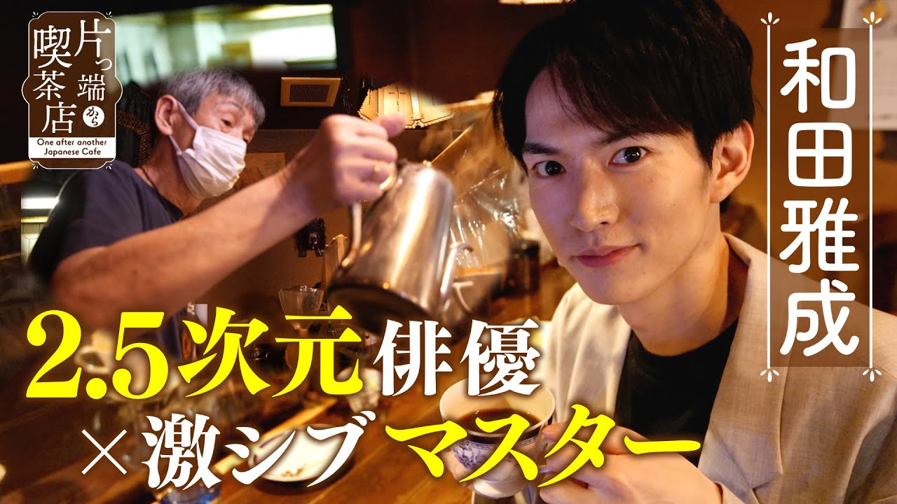 【和田雅成×ラクダ喫茶】2.5次元俳優と77歳マスターの意外な共通点！？【片っ端から喫茶店】