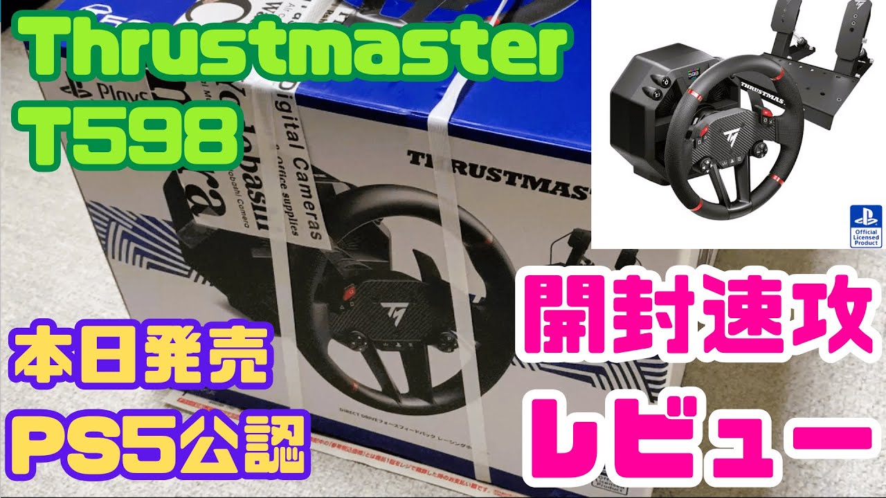 スラストマスターT598】本日発売 PS5公認ハンコン 開封速攻レビュー 