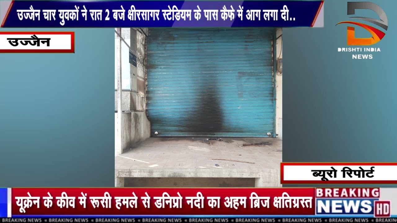 उज्जैन चार युवकों ने रात 2 बजे क्षीरसागर स्टेडियम के पास कैफे में आग लगा दी