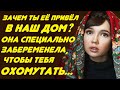 Сынок! Зачем ты её привёл в наш дом... Она специально забеременела, чтобы тебя охомутать...