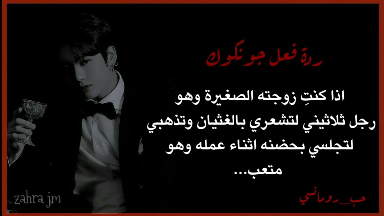 ردة فعل جونغكوك اذا كنتِ زوجته الصغيرة وهو رجل ثلاثيني لتشعري بالغثيان وتذهبي له....