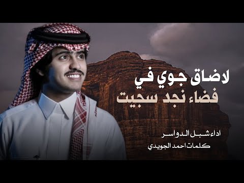 لا ضاق جوي في فضاء نجد سجيت شبل الدواسر ليت الزمن ياتي على ماتمنيت جديد  حصريا