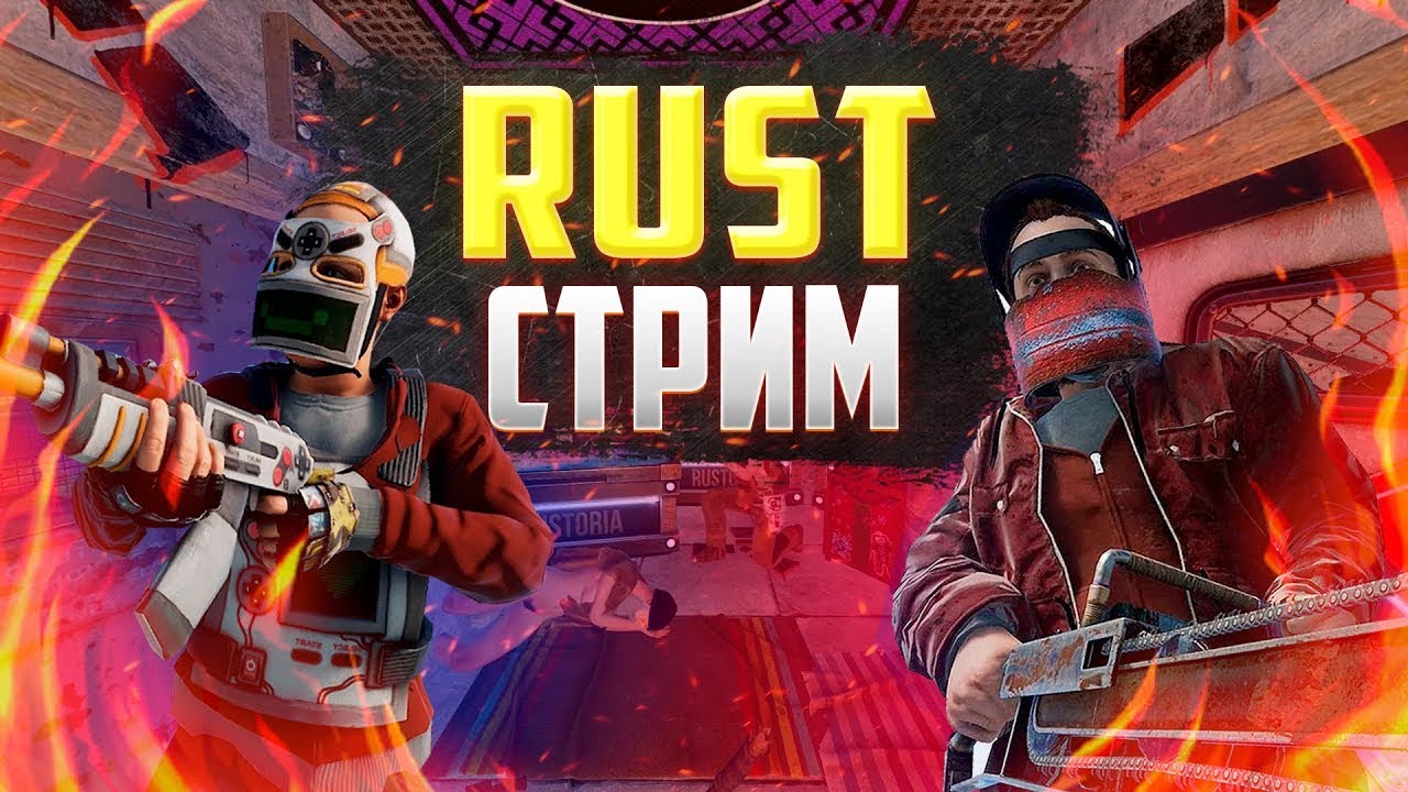 Stream Game Rust СТРИМ РАСТ / Лутаем РТшки, РЕЙДИМ, ВЫСЕЛЯЕМ СОСЕДЕЙ / RUST STREAM #rust ...