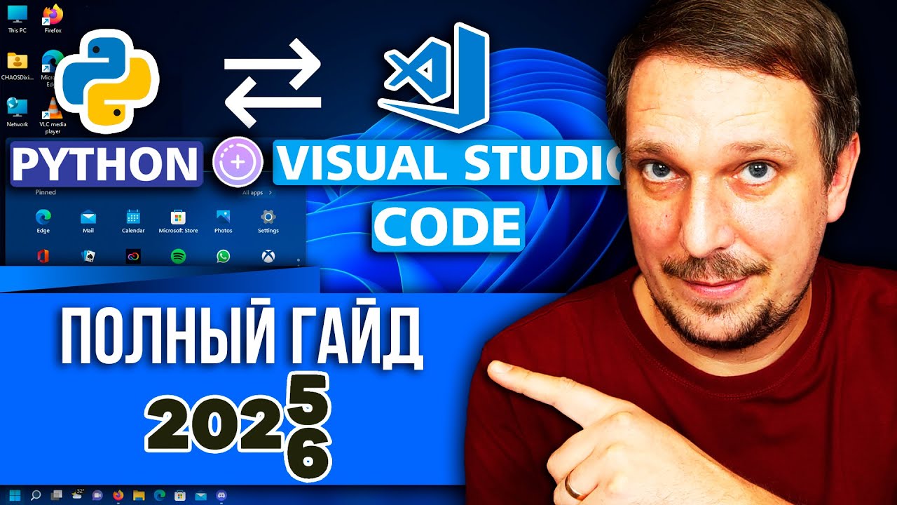Как запустить Python в Visual Studio Code в Windows 10/11 [2025]