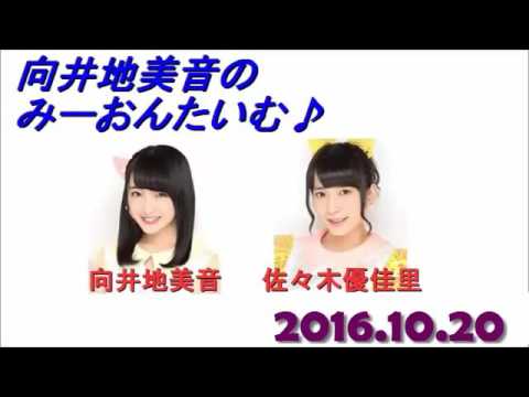 AKB48 向井地美音のみーおんたいむ♪ 2016年10月20日