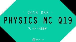 【DSE PP遂題解】2015 DSE Physics MC Q19