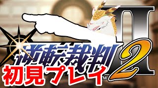 【 #初見実況 】高速回転三所責め裁判 #１４【 #逆転裁判２】
