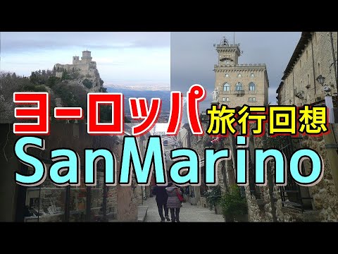 ヨーロッパ旅行記 サンマリノ観光編 世界で５番目に小さい国の世界遺産 19年年末 年年始をスライドで振り返る Youtube