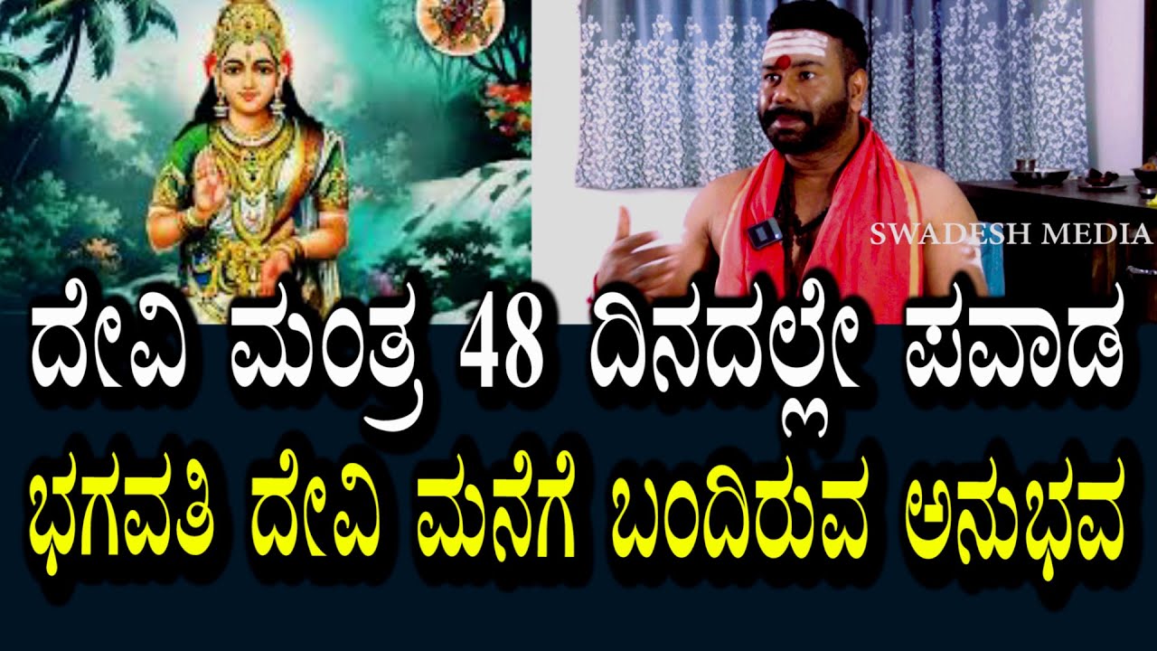 ದೇವಿ ಮನೆಗೆ ಬಂದ ಅನುಭವ ಸಿಕ್ಕಿದೆ | 48 ದಿನದ ಭಗವತಿ ಮಂತ್ರ ಪಠಣೆ ಯಿಂದ   ಮನೆಯಲ್ಲಿದ್ದ ಸಮಸ್ಯೆಗಳು ಪರಿಹಾರವಾಗಿವೆ