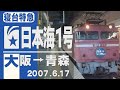 【車窓】寝台特急「日本海」1号 大阪→青森 2007年6月17日